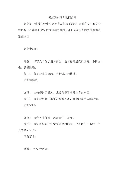 灵芝的寓意和象征成语