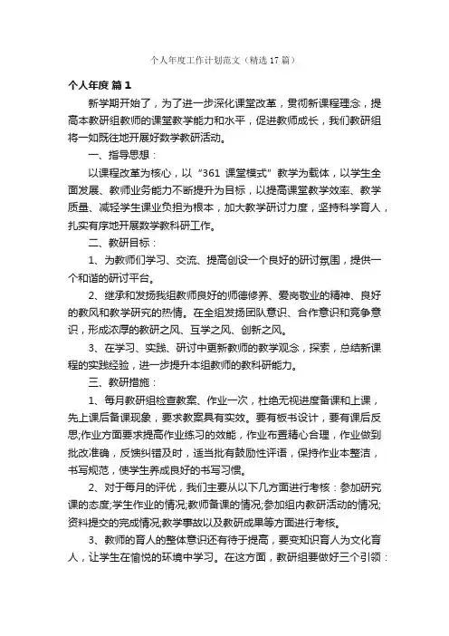 个人年度工作计划范文（精选17篇）
