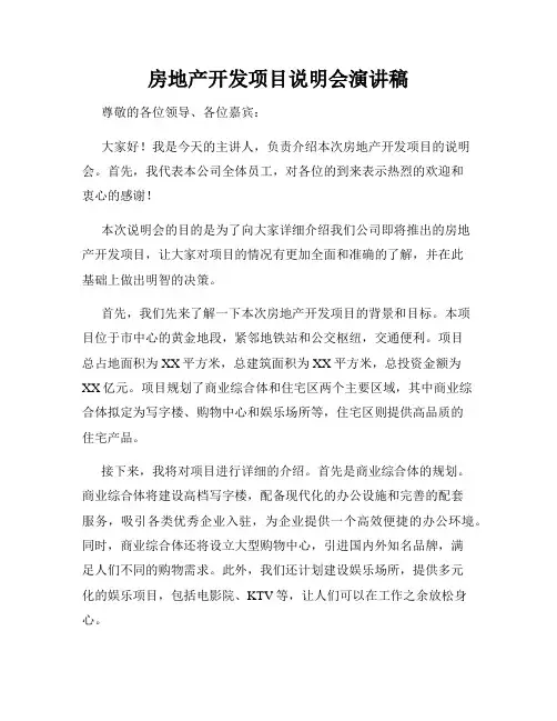 房地产开发项目说明会演讲稿