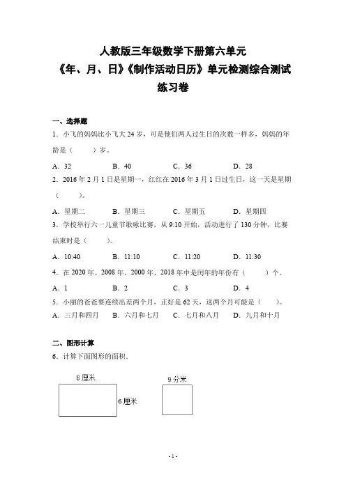 人教版三年级数学下册第六单元《年、月、日》《制作活动日历》单元检测综合测试练习卷