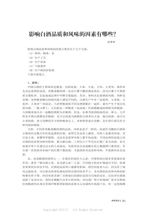 影响白酒品质和风味的因素有哪些？_