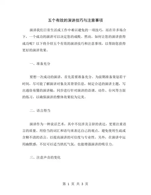 五个有效的演讲技巧与注意事项
