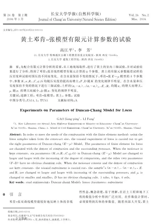 黄土邓肯-张模型有限元计算参数的试验