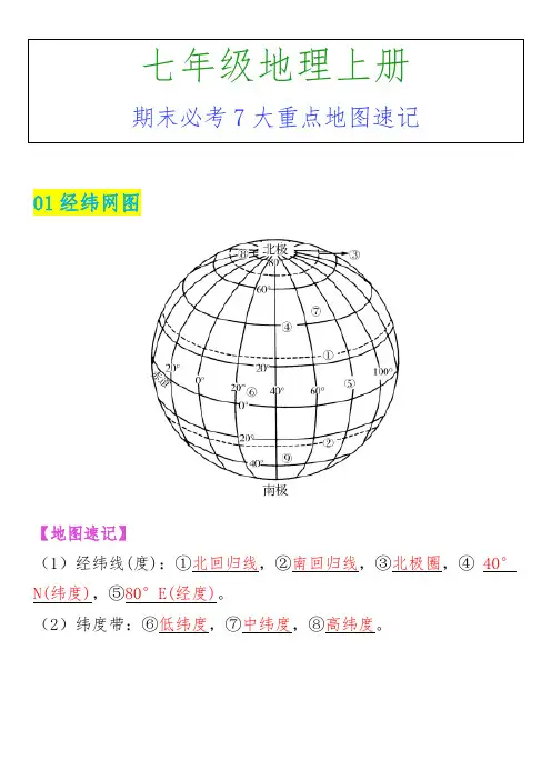 七年级上册地理期末必考7大重点地图速记