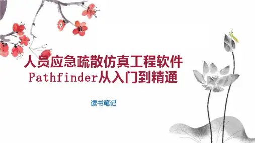 人员应急疏散仿真工程软件Pathfinder从入门到精通