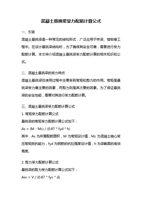 混凝土悬挑梁受力配筋计算公式