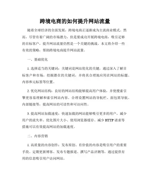 跨境电商的如何提升网站流量
