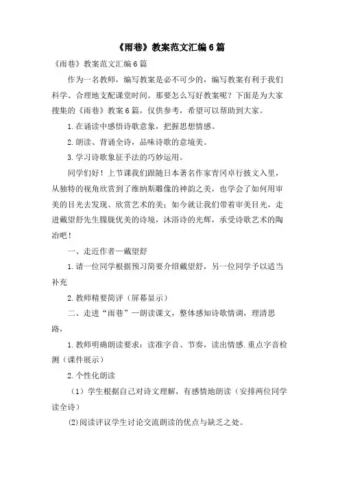 《雨巷》教案范文汇编6篇
