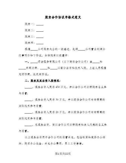 股东合作协议书格式范文(七篇)