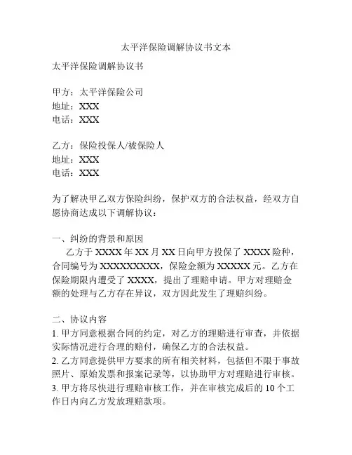 太平洋保险调解协议书文本