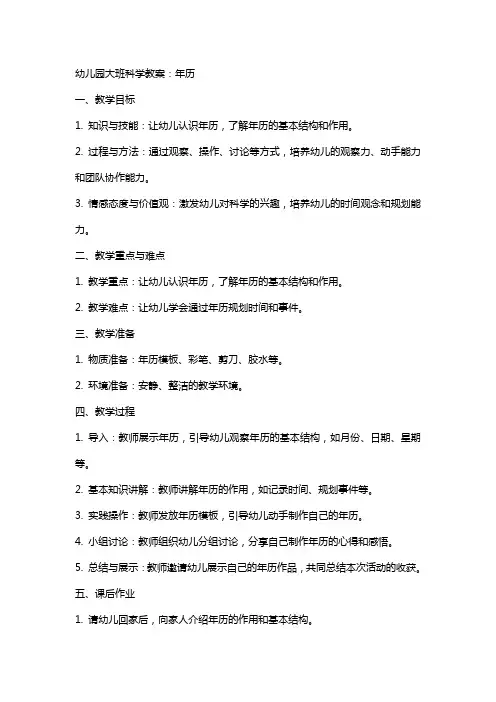 幼儿园大班科学教案：年历