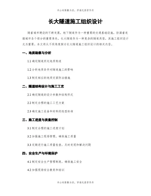 长大隧道施工组织设计