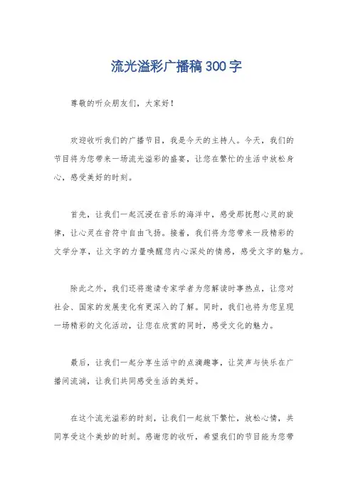 流光溢彩广播稿300字