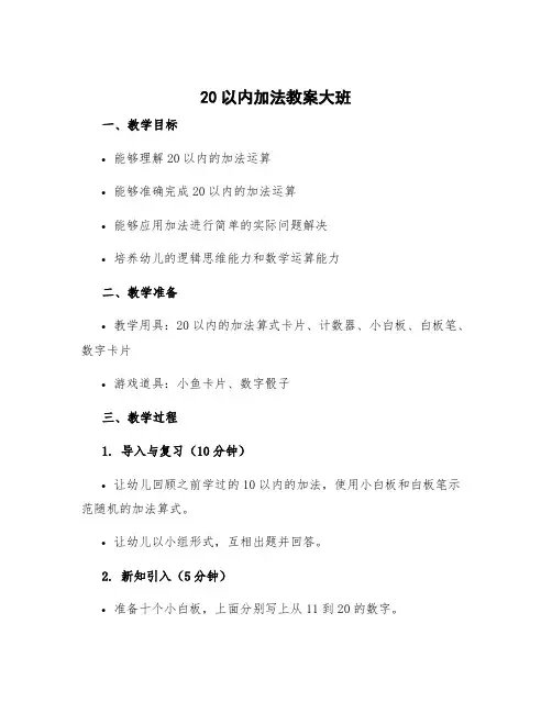 20以内加法教案大班 幼儿园大班20以内的加法教案