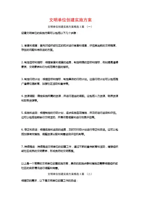 文明单位创建实施方案3篇