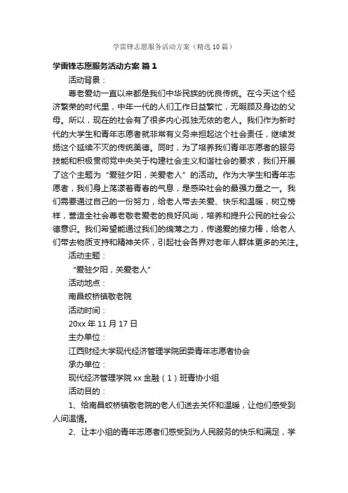 学雷锋志愿服务活动方案（精选10篇）