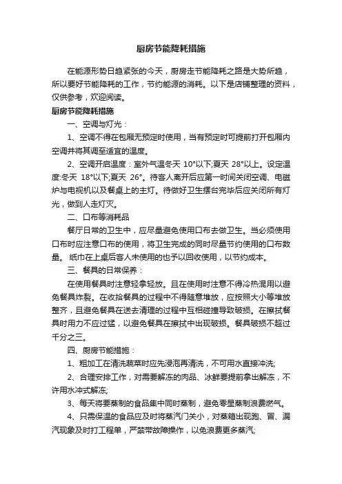 厨房节能降耗措施