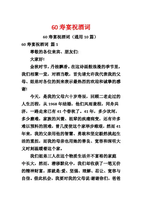 60寿宴祝酒词