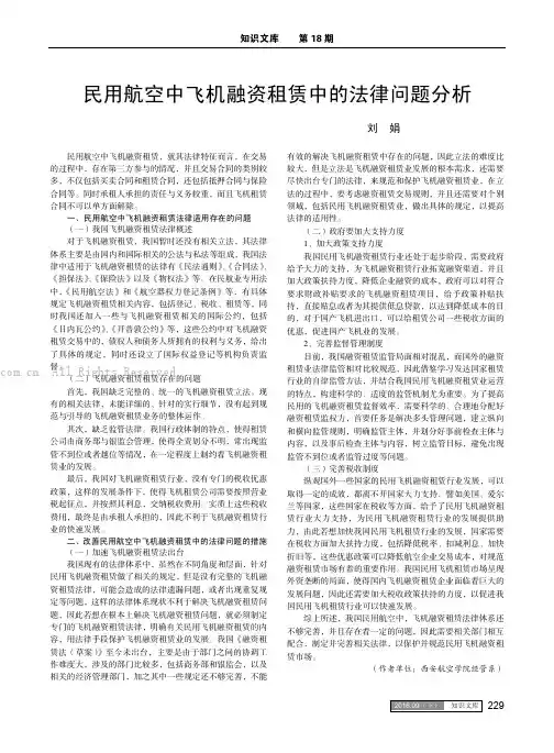 民用航空中飞机融资租赁中的法律问题分析