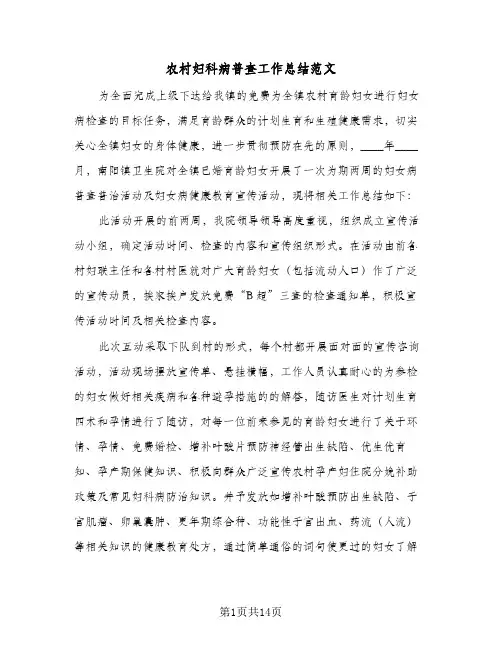 2023年农村妇科病普查工作总结范文(5篇)