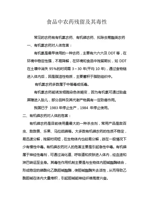 食品中农药残留及其毒性