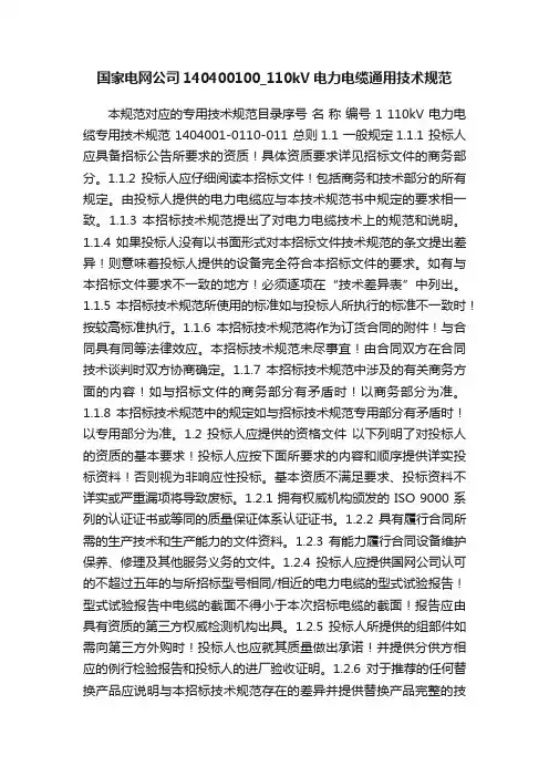 国家电网公司140400100_110kV电力电缆通用技术规范