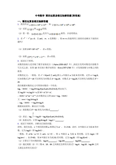 中考数学 幂的运算易错压轴解答题(附答案)