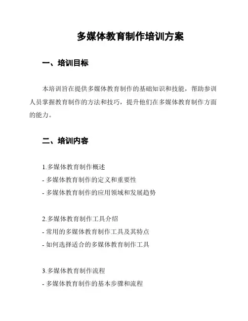 多媒体教育制作培训方案