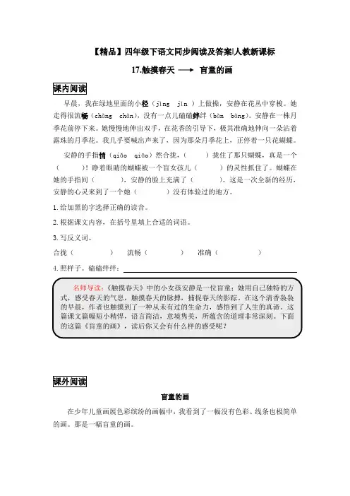 四年级下语文同步阅读及答案-17.触摸春天-人教新课标