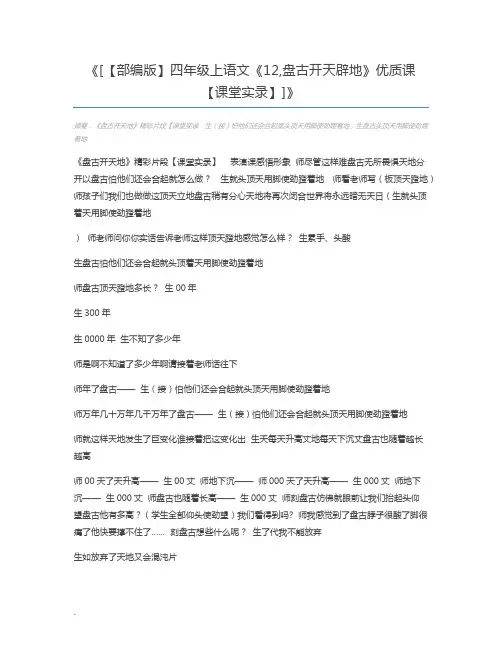 [【部编版】四年级上语文《12,盘古开天辟地》优质课【课堂实录】]