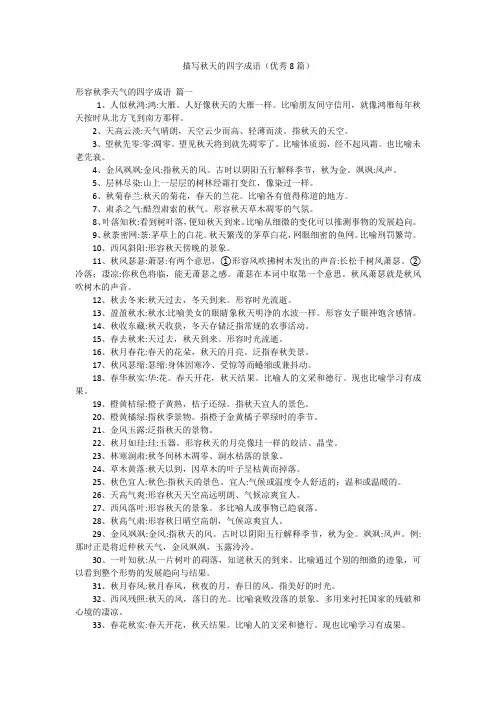 描写秋天的四字成语(优秀8篇)