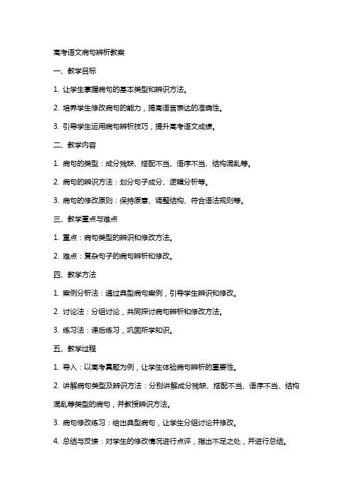 高考语文病句辨析教案