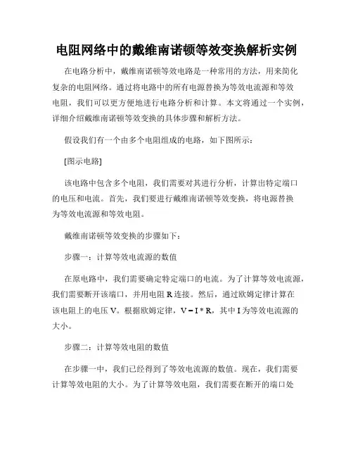 电阻网络中的戴维南诺顿等效变换解析实例