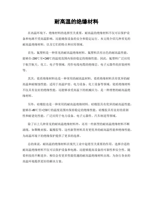 耐高温的绝缘材料