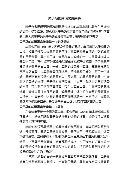 关于马的成语寓言故事