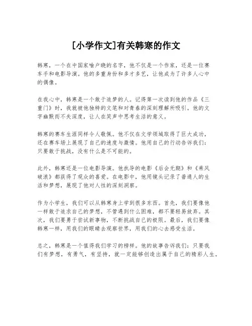 [小学作文]有关韩寒的作文