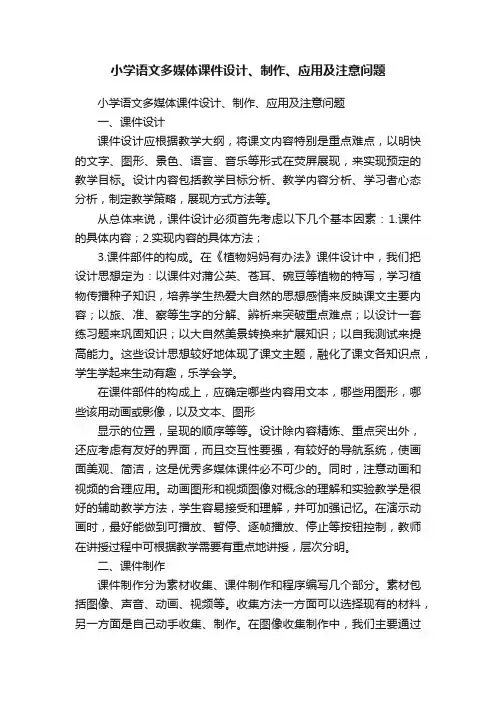 小学语文多媒体课件设计、制作、应用及注意问题