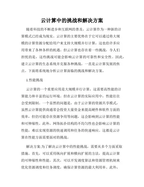 云计算中的挑战和解决方案