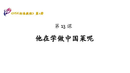 HSK标准教程1-第13课-他在学做中国菜呢PPT