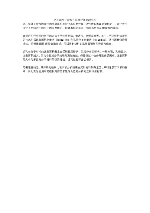 多孔高分子材料孔径及比表面积分析