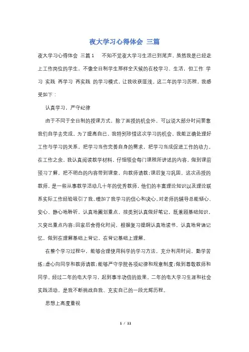 夜大学习心得体会 三篇