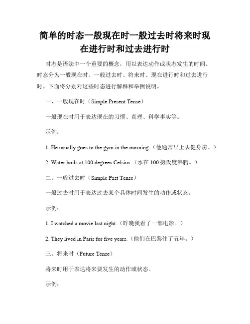 简单的时态一般现在时一般过去时将来时现在进行时和过去进行时
