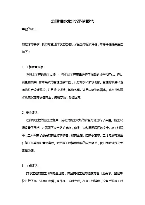 监理排水验收评估报告