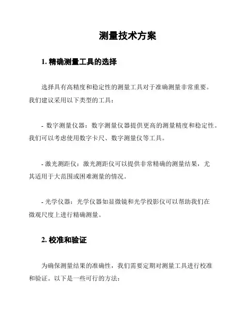 测量技术方案