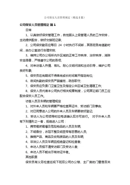公司保安人员管理规定（精选8篇）