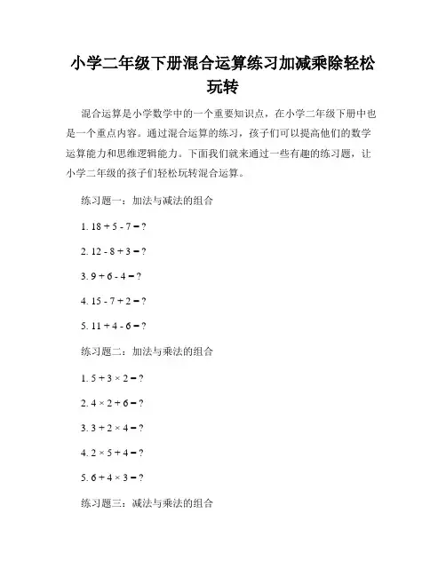 小学二年级下册混合运算练习加减乘除轻松玩转