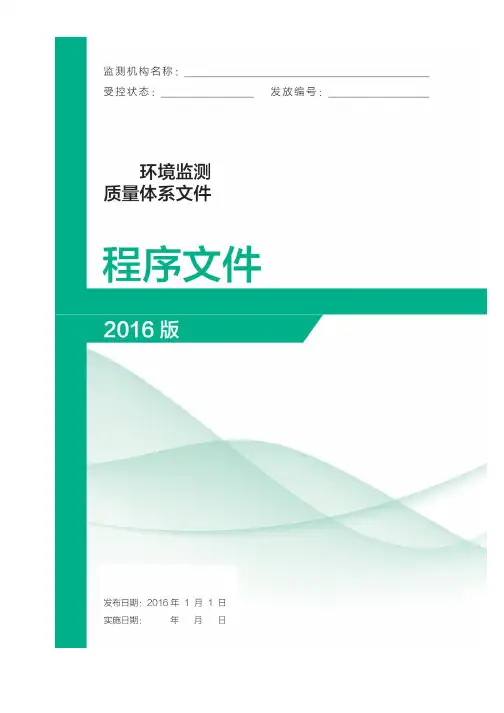 环境监测质量体系文件---程序文件