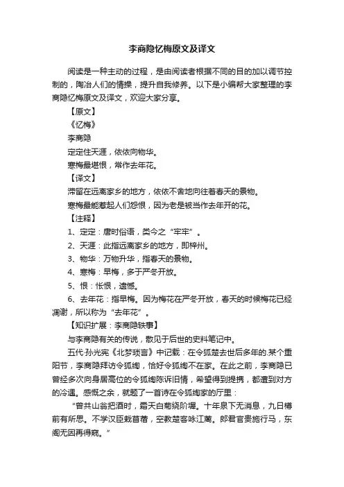 李商隐忆梅原文及译文