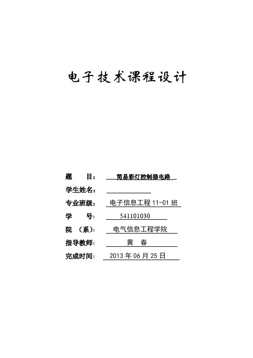 简易声光控延时照明灯电路课程设计.