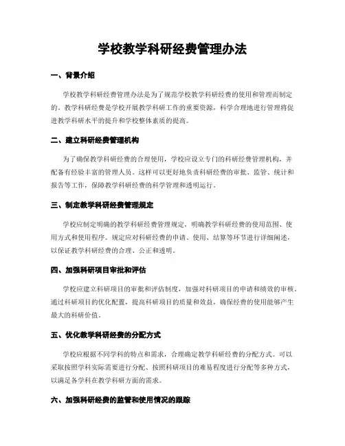 学校教学科研经费管理办法